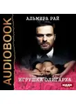 Рай Альмира - Игрушка олигарха