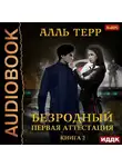 Терр Алль - Первая аттестация