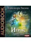 Лисина Александра - Игрок. Книга 3. Проба сил