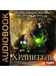 Лисина Александра - Темный эльф. Книга 1. Хранитель