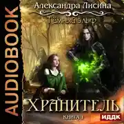 Постер книги Темный эльф. Книга 1. Хранитель
