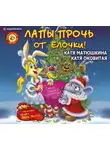  Оковитая Катя - Лапы прочь от ёлочки!