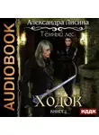 Лисина Александра - Темный лес. Книга 1. Ходок