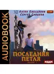 Емельянов Антон - Последняя петля. Книга 1