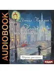  Кахелин Дэниэл - Когда наступает ночь. Сборник рассказов