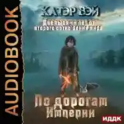 Постер книги По дорогам Империи
