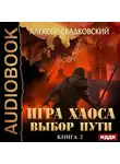 Свадковский Алексей - Игра Хаоса. Книга 2. Выбор Пути