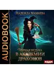 Мамаева Надежда - Черная ведьма в Академии драконов