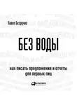 Безручко Павел - Без воды: Как писать предложения и отчеты для первых лиц