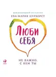 Цурхорст Ева-Мария - Люби себя – не важно, с кем ты