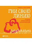 Непряхин Никита - Гни свою линию: Приемы эффективной коммуникации