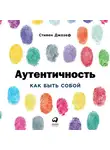 Джозеф Стивен - Аутентичность: Как быть собой