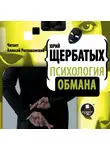 Щербатых Юрий - Психология обмана