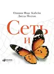Кабейн Оливия Ф. - Сеть и бабочка: Как поймать гениальную идею. Практическое пособие