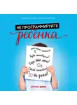 Кавалло Роберта - Не программируйте ребенка: Как наши слова влияют на судьбу детей