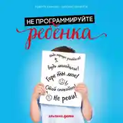 Постер книги Не программируйте ребенка: Как наши слова влияют на судьбу детей