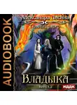 Лисина Александра - Темный эльф. Книга 2. Владыка