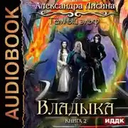 Постер книги Темный эльф. Книга 2. Владыка