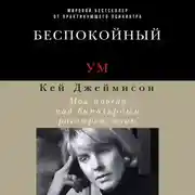 Постер книги Беспокойный ум: Моя победа над биполярным расстройством