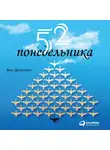Джонсон Вик - 52 понедельника. Как за год добиться любых целей