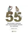 Смит Хайрам - 55+. Полезные советы для нескучной жизни на пенсии