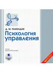 Рамендик Дина Михайловна - Психология управления