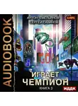 Емельянов Антон - Играет чемпион. Книга 3. GO!