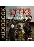 Вэй Катэр - S-T-I-K-S. Охота на скреббера. Книга 2