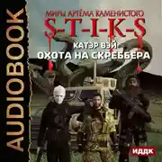 Постер книги S-T-I-K-S. Охота на скреббера. Книга 2