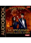 Терр Алль - Пробуждение Крови