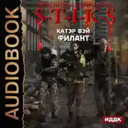 Постер книги S-T-I-K-S. Филант. Книга 3