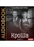 Кистяева Марина - КроШа. Книга 2