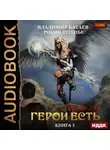 Батаев Владимир - Героев.net. Книга 3. Герои есть
