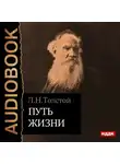 Толстой Лев - Путь жизни