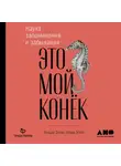 Эстбю Ильва - Это мой конек: Наука запоминания и забывания