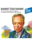Гроув Эндрю - Выживают только параноики. Как использовать кризисные периоды, с которыми сталкивается любая компания