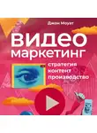 Моуат Джон - Видеомаркетинг: Стратегия, контент, производство