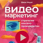 Постер книги Видеомаркетинг: Стратегия, контент, производство