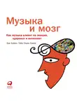 Бреан Аре - Музыка и мозг: Как музыка влияет на эмоции, здоровье и интеллект