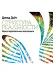 Дойч Дэвид - Структура реальности: Наука параллельных вселенных