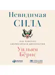 Бёрнс Уильям - Невидимая сила: Как работает американская дипломатия