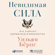 Постер книги Невидимая сила: Как работает американская дипломатия