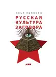 Яблоков Илья - Русская культура заговора: Конспирологические теории на постсоветском пространстве