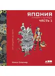 Сталкер Нэнси - Япония. История и культура: от самураев до манги. Часть 1