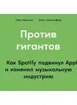 Карлcсон Свен - Против гигантов: Как Spotify подвинул Apple и изменил музыкальную индустрию