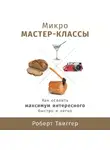 Твиггер Роберт - Микро мастер-классы: Как освоить максимум интересного быстро и легко
