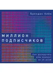 Кейн Брендан - Миллион подписчиков: Как раскрутить ваш аккаунт за 30 дней