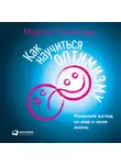 Селигман Мартин - Как научиться оптимизму: Измените взгляд на мир и свою жизнь