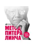 Линч Питер - Метод Питера Линча: Стратегия и тактика индивидуального инвестора