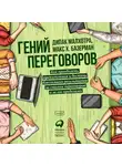 Базерман Макс - Гений переговоров : Как преодолеть препятствия и достичь блестящих результатов за столом переговоров и за его пределами